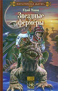 Звездные фермеры