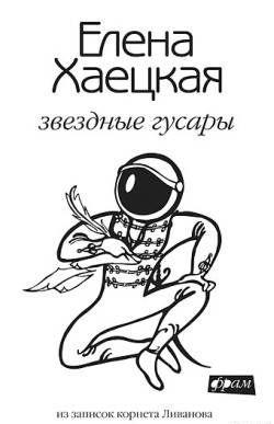 Звездные гусары