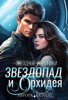 Звездные наемники. Звездопад и Орхидея