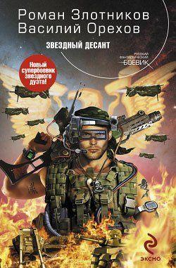 Звездный десант