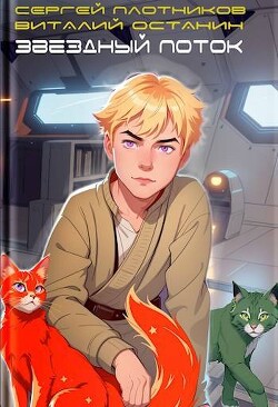 Как хорошо, когда твоя приемная мать сама отнюдь не комнатный цветочек и отлично понимает, кого растит. И когда обстоятельства вынуждают тебя покинуть уже ставший... Звездный поток. Юнга (СИ)