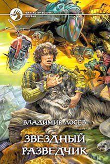 Звездный разведчик