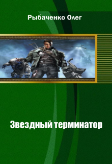 Звездный терминатор