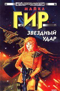 Звездный удар