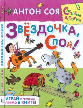 Звездочка, спой!