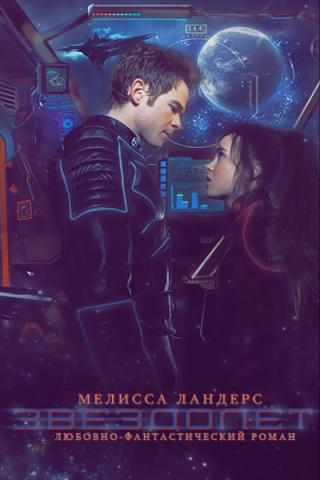 Звездолет (ЛП)