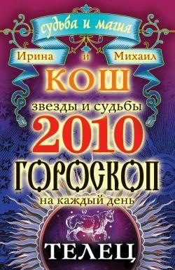 Звезды и судьбы. Гороскоп на каждый день. 2010 год. Телец
