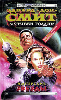 Звезды империи