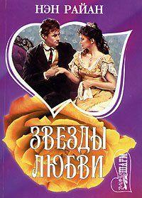 Звезды любви