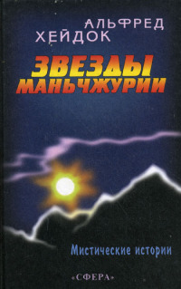 Чудесное, непостижимое… Что стоит за непонятными явлениями человеческой психики, часто именуемыми интуицией? Что таится в стихийных силах природы? Что сокрыто в... Звезды Маньчжурии