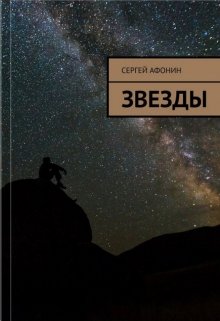 Звезды