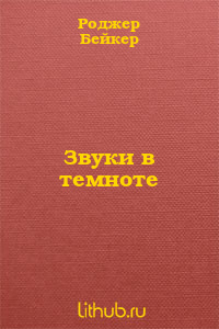 Звуки в темноте