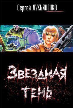 Звёздная тень