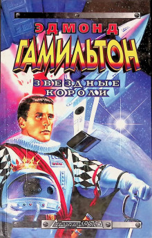 Звёздные короли