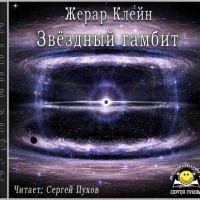 Звёздный гамбит