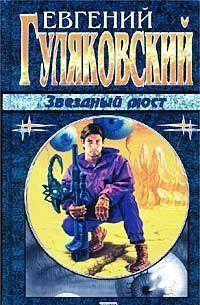 Звёздный мост