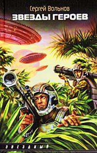Звёзды героев