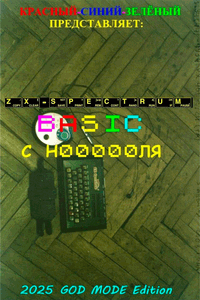 ZX-Spectrum BASIC с Н00000ля