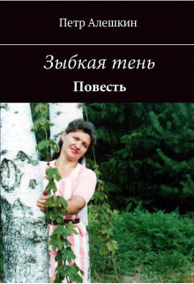 Зыбкая тень