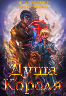 Zzzzzzz Душа Короля